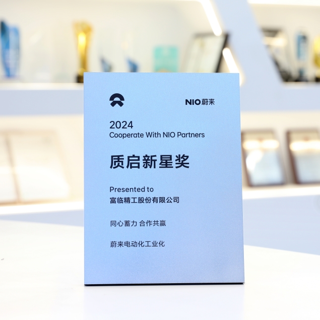 蔚來汽車2024質(zhì)啟新星獎(jiǎng)